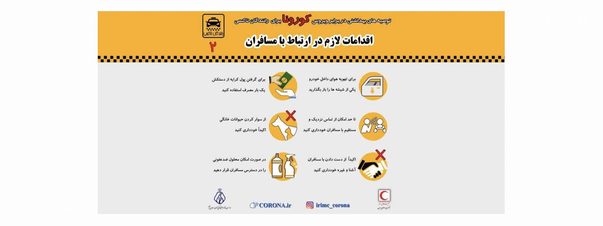 71b79c8d 22ab 4f5c b6be 57c3fdf127ba - بسيار مهم براي راننگان وسايل نقليه ( ويروس كرونا در كمين است )
