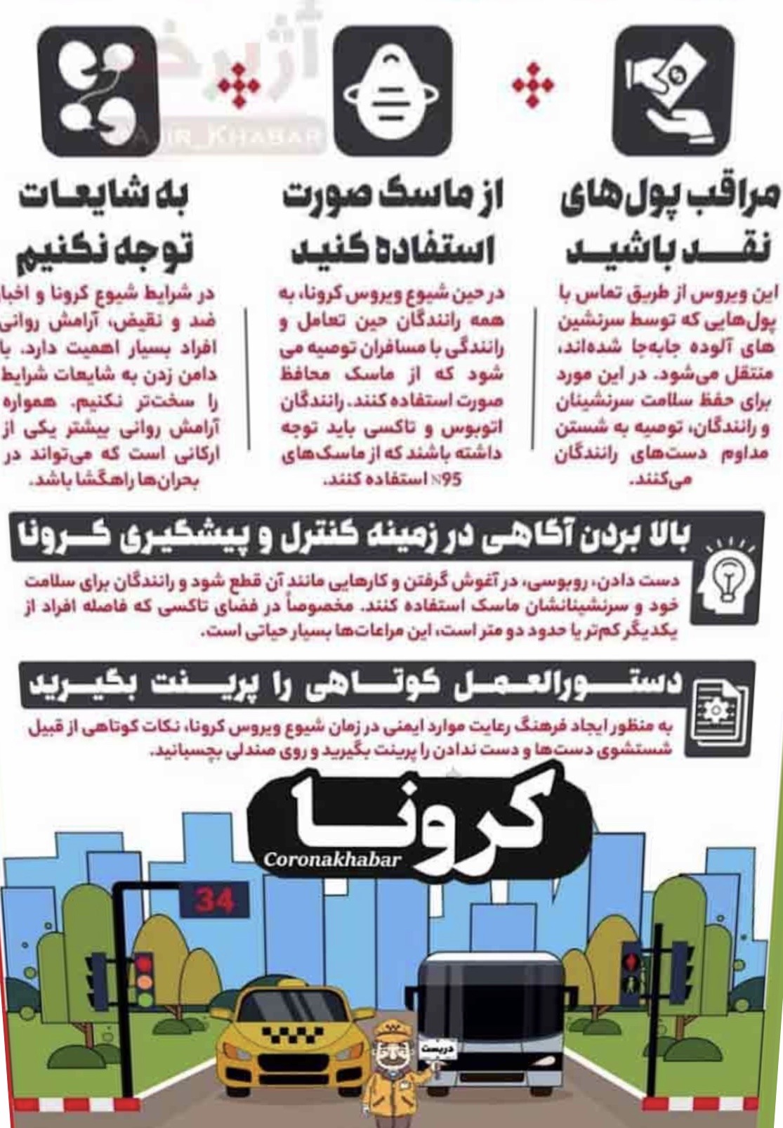 74052a95 74bb 42d7 a997 e6c65a64641b - بسيار مهم براي راننگان وسايل نقليه ( ويروس كرونا در كمين است )
