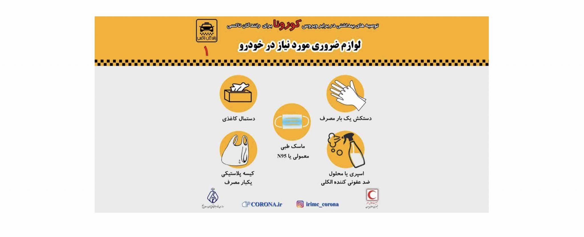 7fb967e0 a510 4fd9 8ad8 686572d1d114 - بسيار مهم براي راننگان وسايل نقليه ( ويروس كرونا در كمين است )