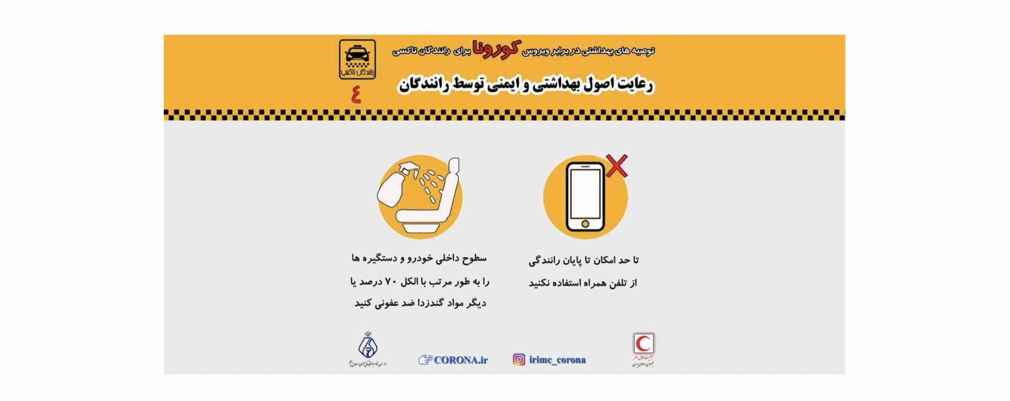 ca5b4a11 fa1b 4637 aff8 3e8c4209a103 - بسيار مهم براي راننگان وسايل نقليه ( ويروس كرونا در كمين است )