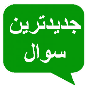 جدیدترین سوال انجمن پرسش و پاسخ