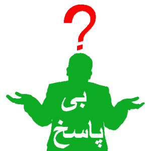 سوال بی پاسخ انجمن پرسش و پاسخ