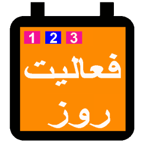 فعالیت روز انجمن پرسش و پاسخ