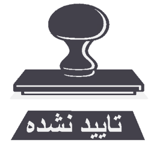 پاسخ های تایید نشده انجمن پرسش و پاسخ