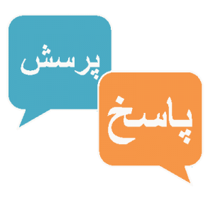 پرسش پاسخ انجمن پرسش و پاسخ