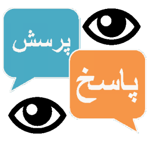 پرسش پاسخ پربازدید انجمن پرسش و پاسخ