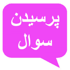 پرسیدن سوال انجمن پرسش و پاسخ