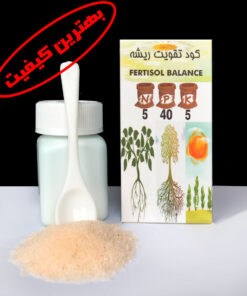 کود تقویت ریشه گیاهان 5-40-5 مناسب برای گل و گیاه زینتی آپارتمانی و درختان و نشاء با بالاترین کیفیت تولید شرکت FERTISOL BALANCE تقویتی ریشه ها