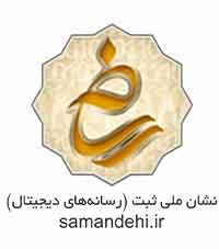 بزودی تائیدیه از نشان ملی ثبت رسانه های دیجیتال برای زنجیره تامین بهشت