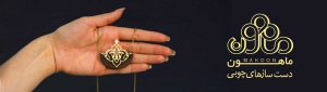 بنر_گالری_زیور_آلات_ماهون