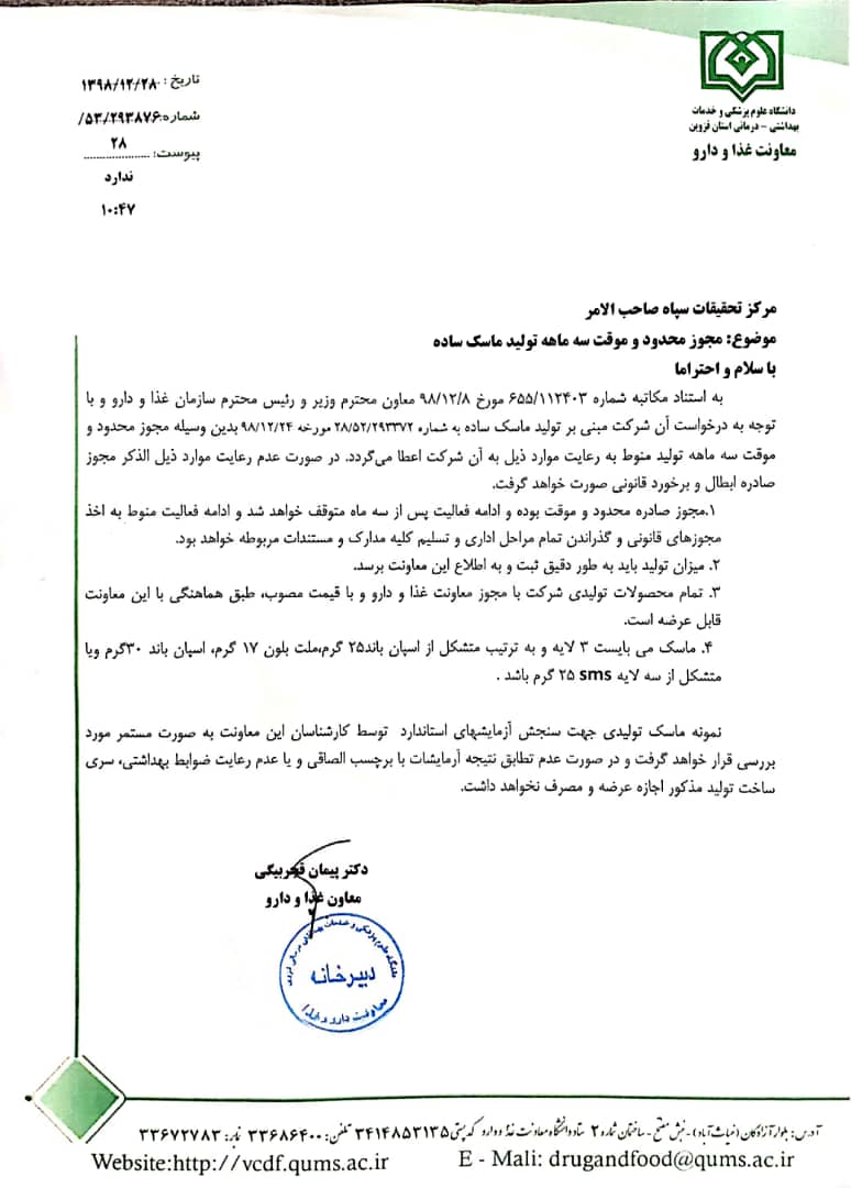 مجوز تولید ماسک سپاه صاحب ال امر