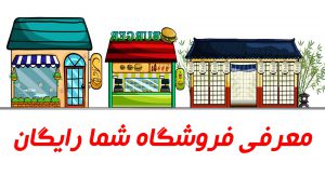 معرفی رایگاه فروشگاه های ایرانی زنجیره ای و اینترنتی