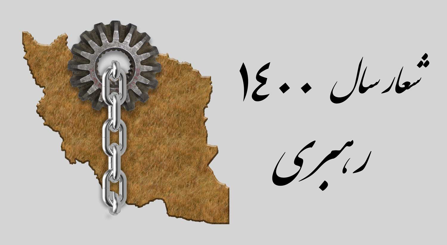 عکس سال 1400 شعار رهبریتولید پشتیبانی و مانع زدایی