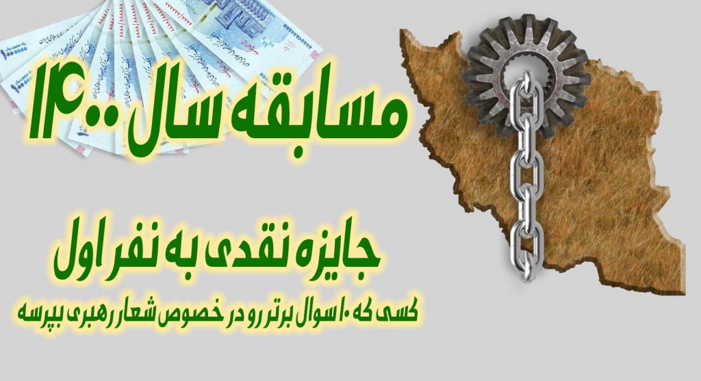 مسابقات اینترنتی شعار رهبری سال 1400 تولید پشتیبانی ها مانع زدایی