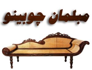 تولید کننده مبلمان چوبی چوبینو مبل های چوبی