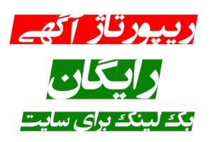 ریپورتاژ آگهی رایگان برای سایت های شما بک لینک رایگان