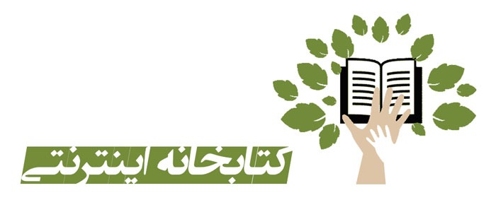 کتابخانه اینترنتی بستری برای ارائه کتاب های آنلاین و رایگان