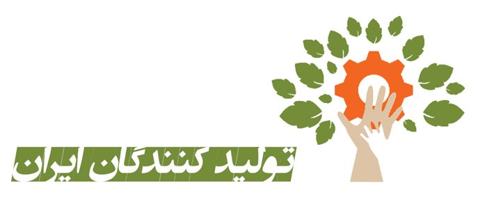 تولید کنندگان ایران بستر معرفی تولیدی های فعال در تمامی زمینه های تولید