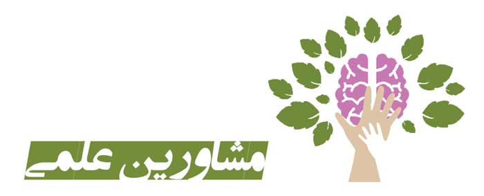 مشاورین علمی در تمامی زمینه های علم و تحقیقات