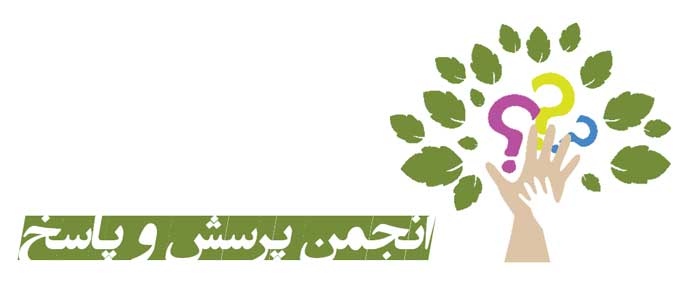 پرسش و پاسخ به سوالات عمومی