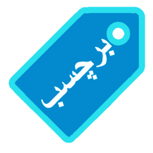 برچسب tags پرسش و پاسخ