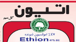 اتيون گل سم چیست وموارد مصرف آن؟ 19ab55fd4e78b4fee09a3c99b4685f99a1d51684 61 - اتيون گل سم چیست وموارد مصرف آن؟