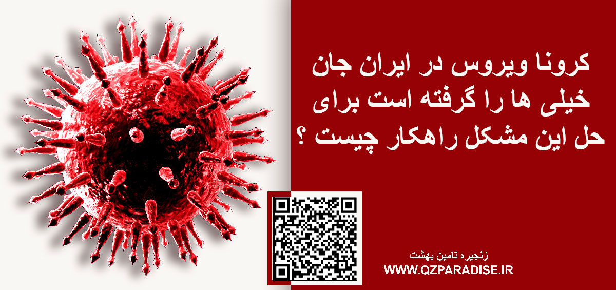 1b86bf935f2320bac9492c4968d5eb036bd975df 147 - کرونا ویروس در ایران جان خیلی ها را گرفته است برای حل این مشکل راهکار چیست ؟