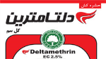 دلتامترين سمی است و چه کاربردی در کشاورزی دارد؟ 4b782665614be376f77dc3a8f1d85ef0efb2b1b2 61 - دلتامترين سمی است و چه کاربردی در کشاورزی دارد؟