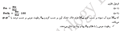 رطوبت وزنی (جرمی ) خاک را شرح دهید؟ 5cf161cd513f0e89841ee5705d8b8f21b1ed280b 335 - رطوبت وزنی (جرمی ) خاک را شرح دهید؟