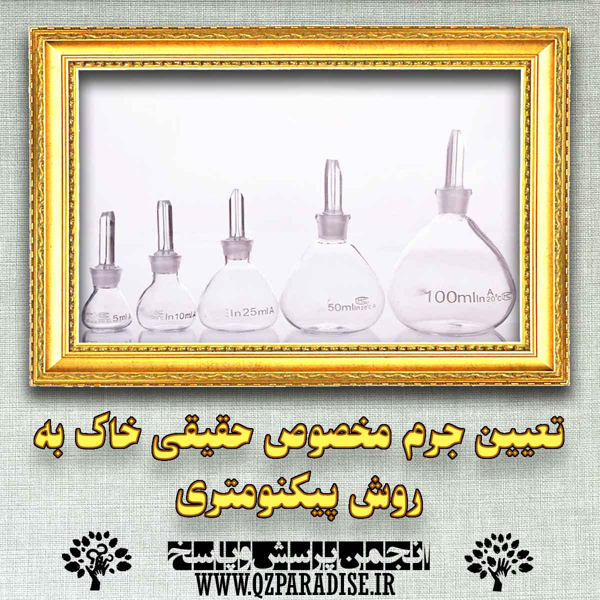 تعیین جرم مخصوص حقیقی خاک به روش پیکنومتری چگونه انجام می شود ؟ 6d358fcffb36d1585340ce51305f91035530a626 227 - تعیین جرم مخصوص حقیقی خاک به روش پیکنومتری چگونه انجام می شود ؟