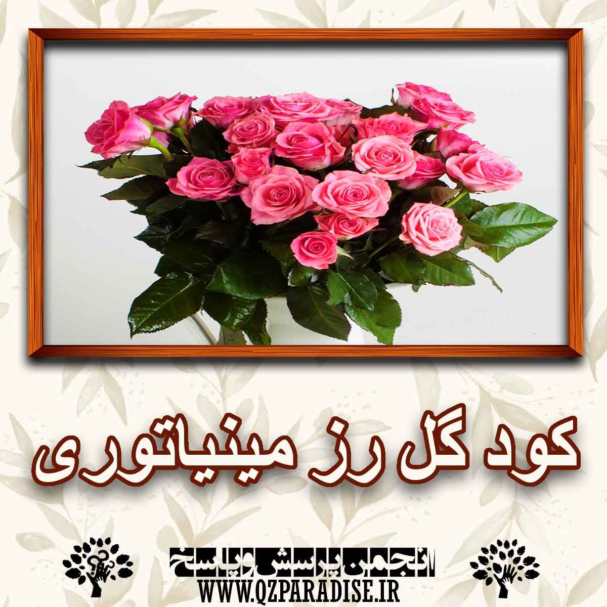 خواص و فواید کود گل رز مینیاتوری را کامل شرح دهید ؟ 7718c8c2a03d5e9769702fd604046635c5e6956d 227 - خواص و فواید کود گل رز مینیاتوری را کامل شرح دهید ؟