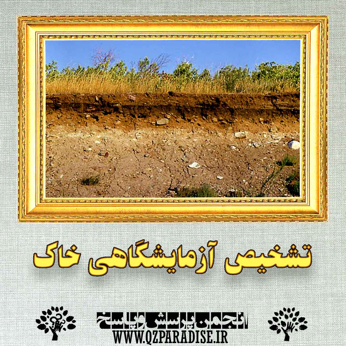 تشخیص آزمایشگاهی  خاک را توضیح دهید ؟ 8c7802e86dea048af6444d0423d5add6095de7d9 147 - تشخیص آزمایشگاهی  خاک را توضیح دهید ؟