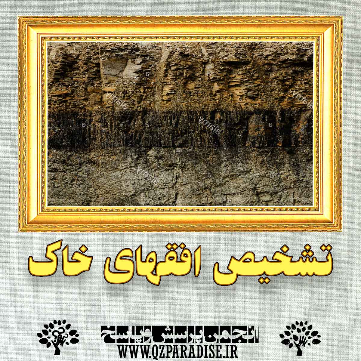تشخیص افق های  خاک را توضیح دهید ؟ b13c13ae8d8beb951fc997c59a68bea24800b15b 147 - تشخیص افق های  خاک را توضیح دهید ؟