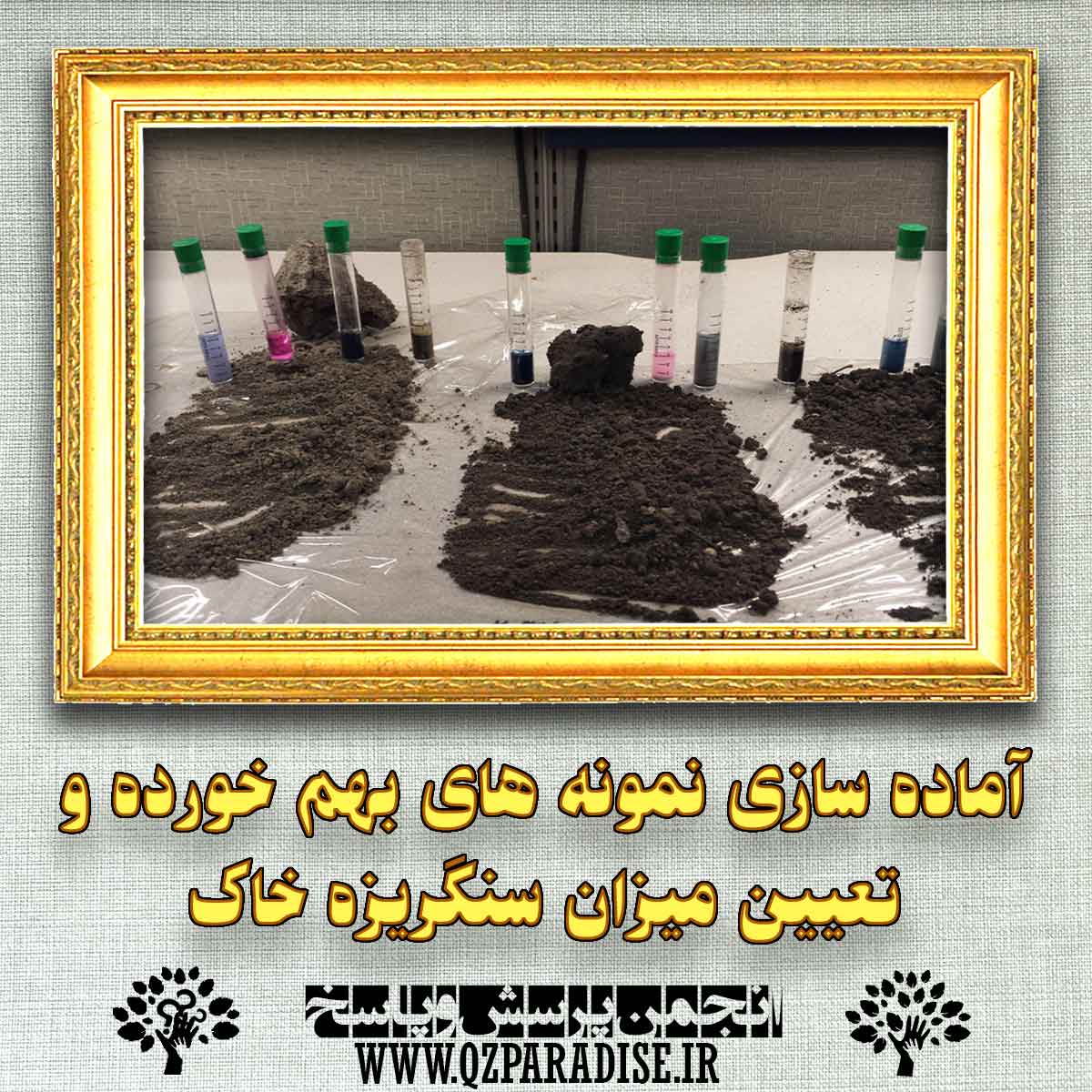 اماده سازی نمونه های بهم خورده و تعیین میزان سنگریزه خاک چگونه انجام می شود؟ b785ed5180a3eaa82611953146d070c7e0594d91 227 - اماده سازی نمونه های بهم خورده و تعیین میزان سنگریزه خاک چگونه انجام می شود؟