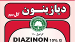 ديازينون گرانول چه سمی است و چه کاربردی در کشاورزی دارد؟ c635fe4d1e589831b40f4e48d462f28dcba04532 61 - ديازينون گرانول چه سمی است و چه کاربردی در کشاورزی دارد؟