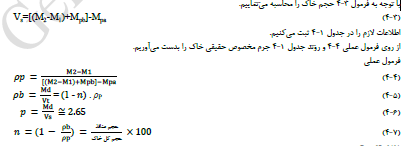 تعیین جرم مخصوص حقیقی خاک به روش پیکنومتری چگونه انجام می شود ؟ e7817f85647b281722b78883a735fcdded70b62e 335 - تعیین جرم مخصوص حقیقی خاک به روش پیکنومتری چگونه انجام می شود ؟