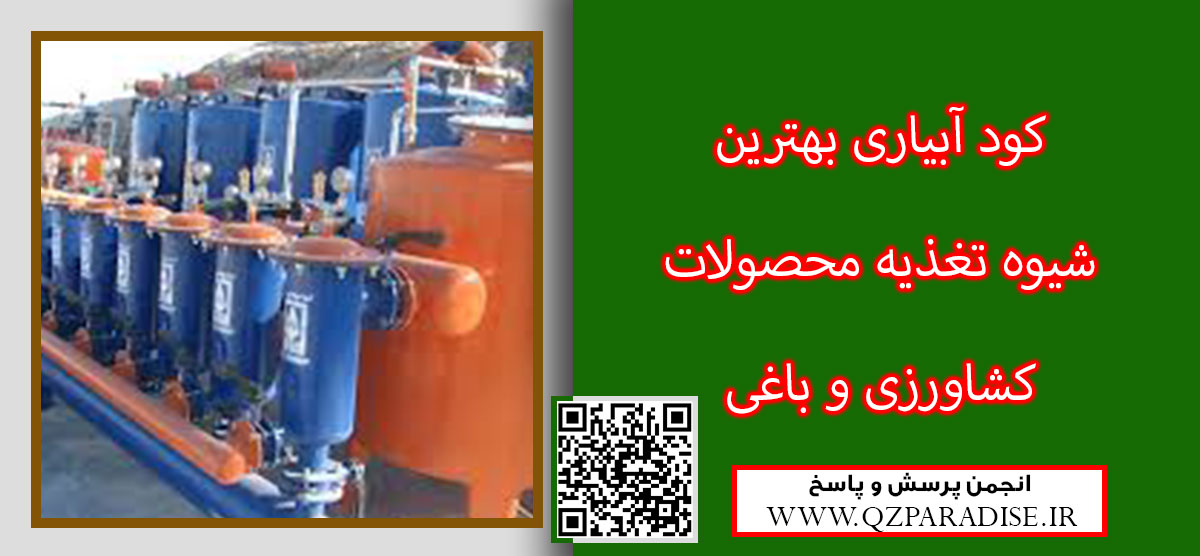 منظور از تغذیه باغات میوه با شیوه نوین کود آبیاری چیست ؟ f56009d0acec8684ba9f505f5a1b98c8e80a907b 9 - منظور از تغذیه باغات میوه با شیوه نوین کود آبیاری چیست ؟