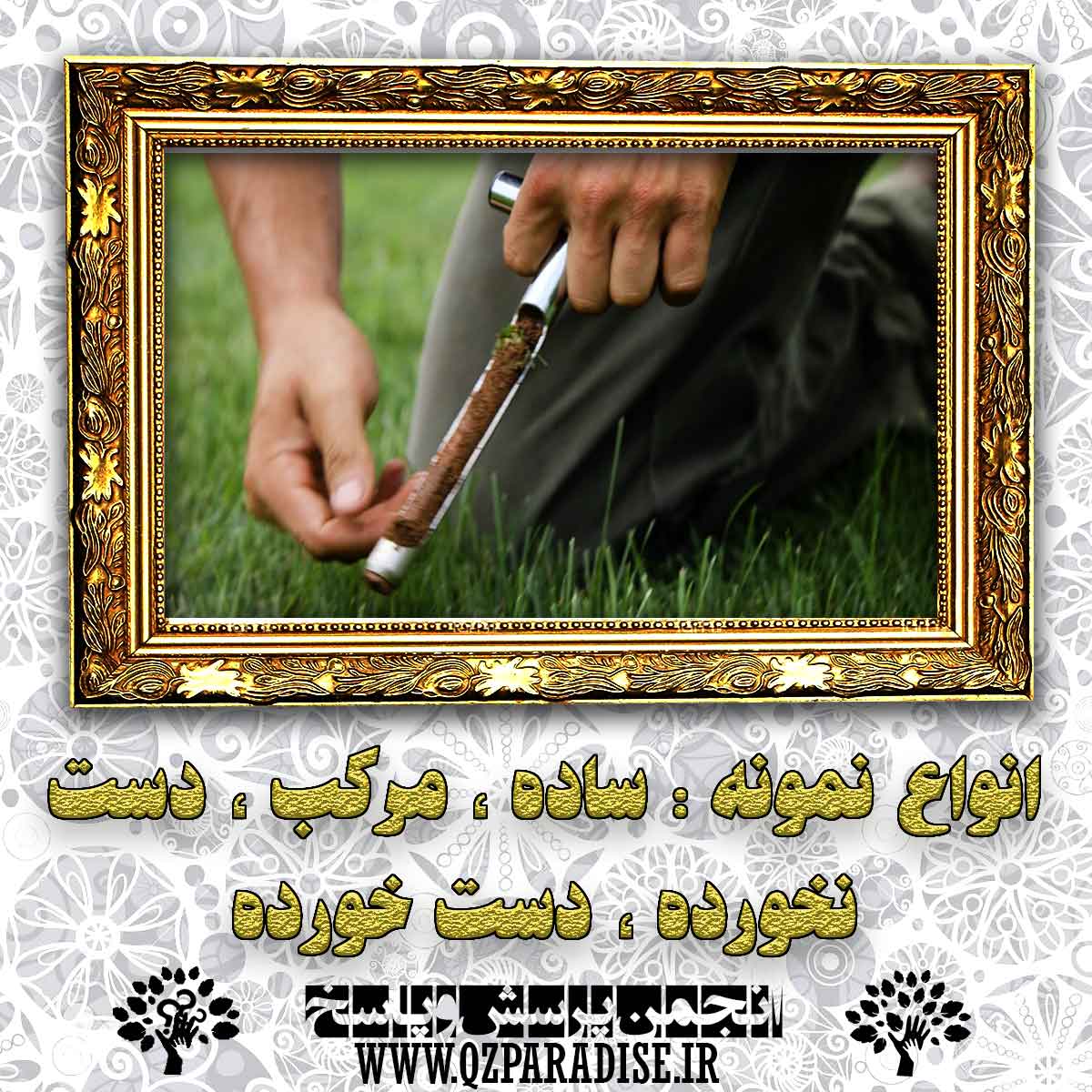 هریک از انواع ساده . مرکب . دست نخورده و دست خورده خاک را شرح دهید؟ f5f85754ff23fd6b0c996d52c9548ed8d1d5bdb6 227 - هریک از انواع ساده . مرکب . دست نخورده و دست خورده خاک را شرح دهید؟