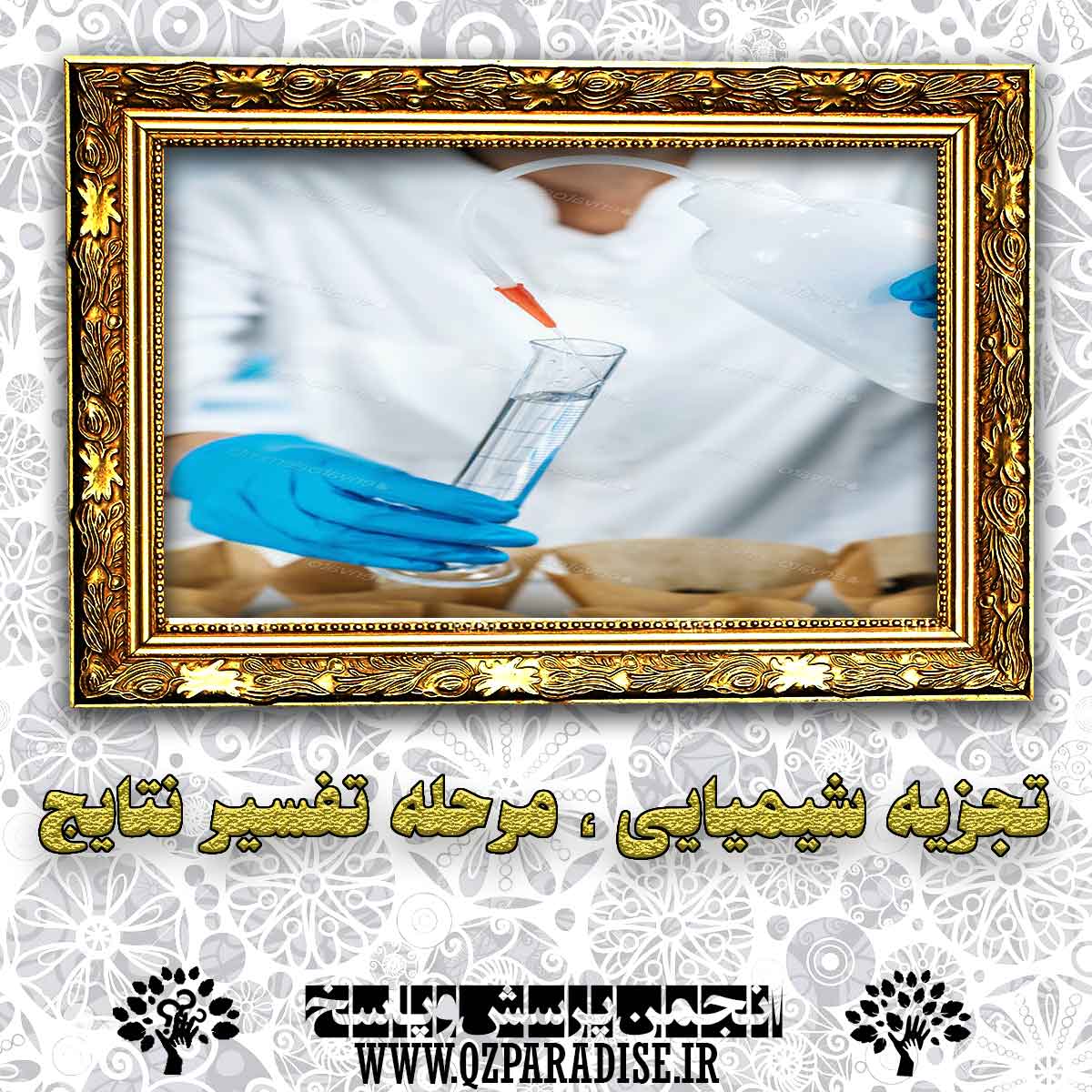 fea13677365c29a9b8711d546a350d29d3fb7ac1 227 - تجزیه شیمیایی خاک و مرحله تفسیر نتایج آن چگونه انجام می شود؟